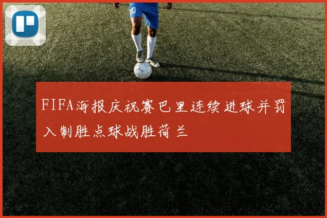 FIFA海报庆祝赛巴里连续进球并罚入制胜点球战胜荷兰