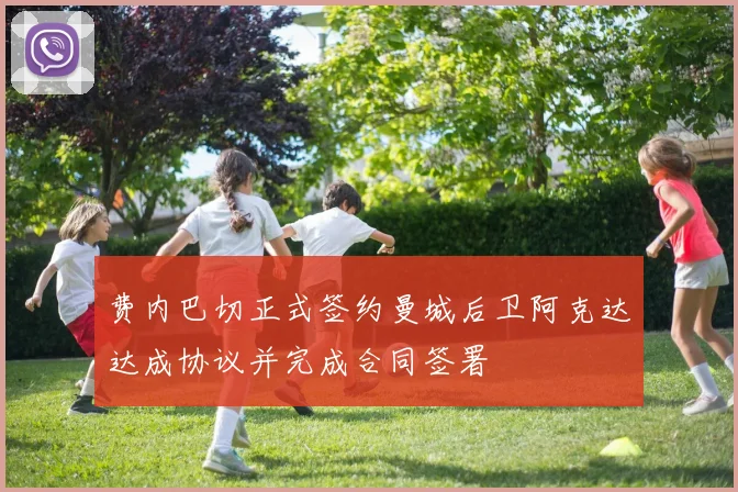 费内巴切正式签约曼城后卫阿克达达成协议并完成合同签署