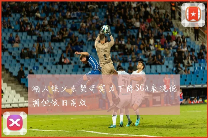 湖人缺少东契奇实力下降SGA表现低调但依旧高效