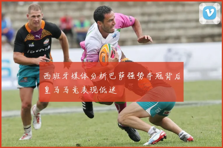 西班牙媒体分析巴萨强势夺冠背后皇马马竞表现低迷