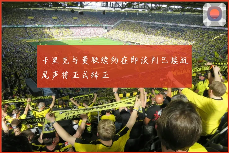 卡里克与曼联续约在即谈判已接近尾声将正式转正