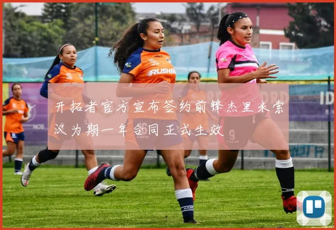 开拓者官方宣布签约前锋杰里米索汉为期一年合同正式生效